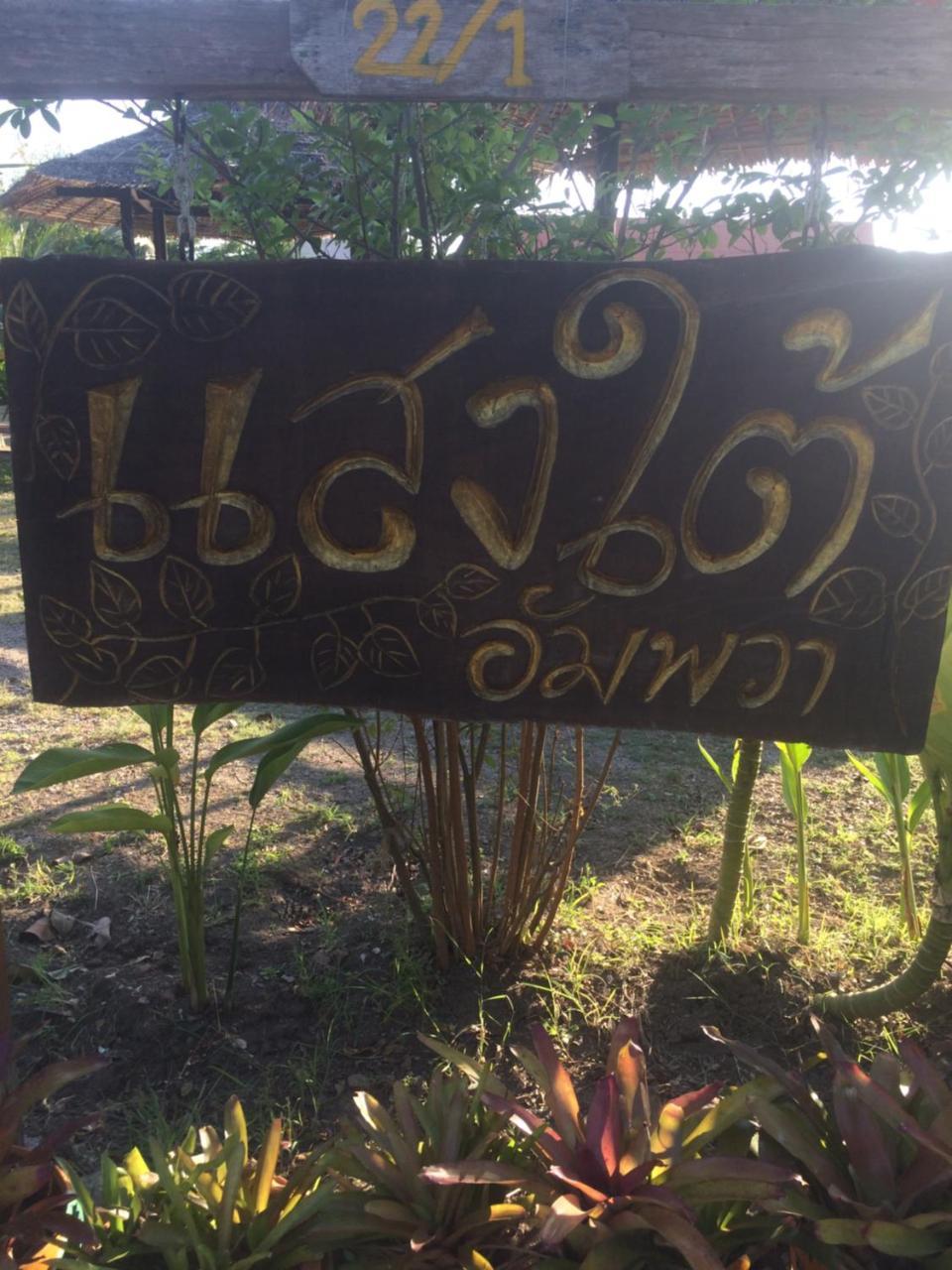 Saeng Tai Amphawa Apartment Samut Songkhram Ngoại thất bức ảnh